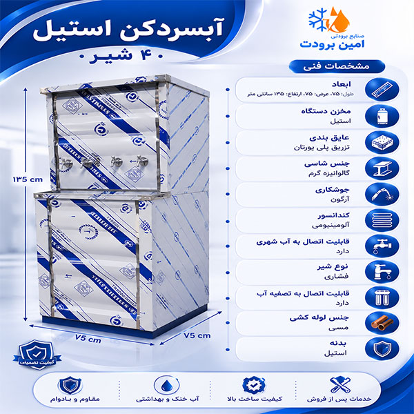 آبسردکن استیل چهار شیر 