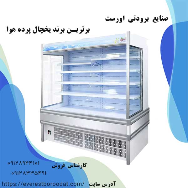 یخچال پرده هوا اورست 