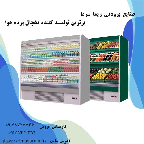 یخچال پرده هوا ریما 
