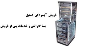 خرید آبسردکن استیل مدرسه به قیمت کارخانه