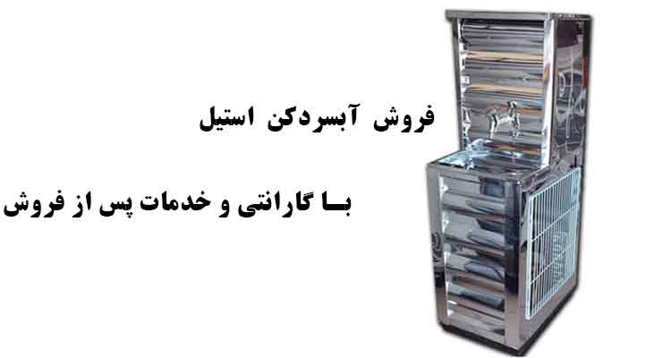 خرید آبسردکن استیل مدرسه به قیمت کارخانه