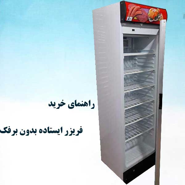 راهنمای خرید فریزر ایستاده بدون برفک